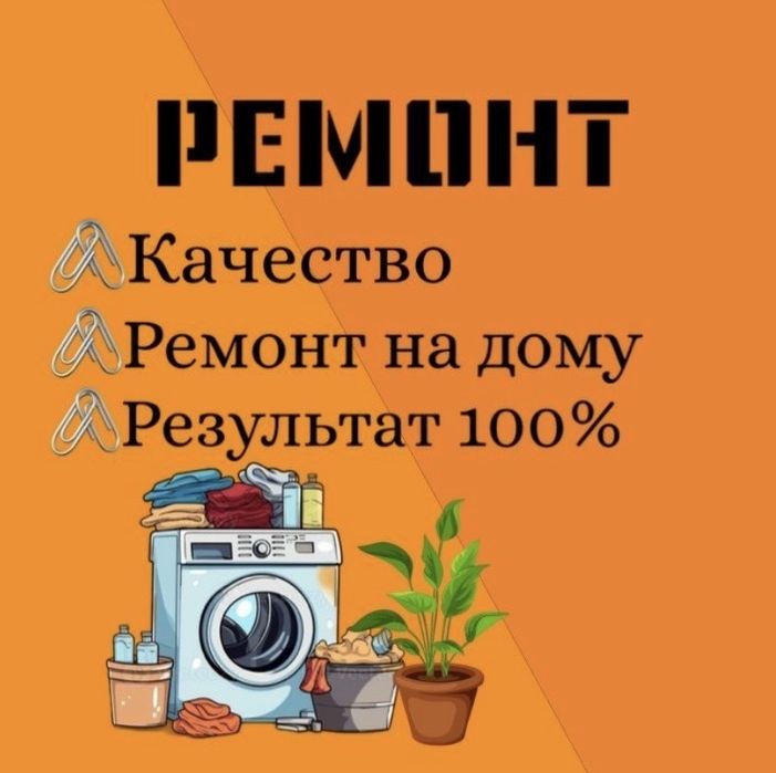 Ремонт стиральных машин на выезд