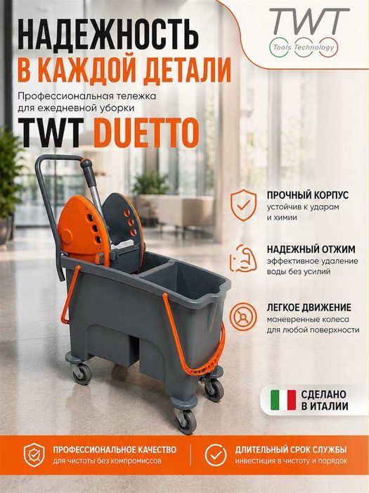 Уборочная тележка TWT Duetto (Италия)