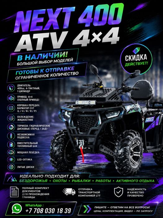 Квадроциклы NEXT  4:4