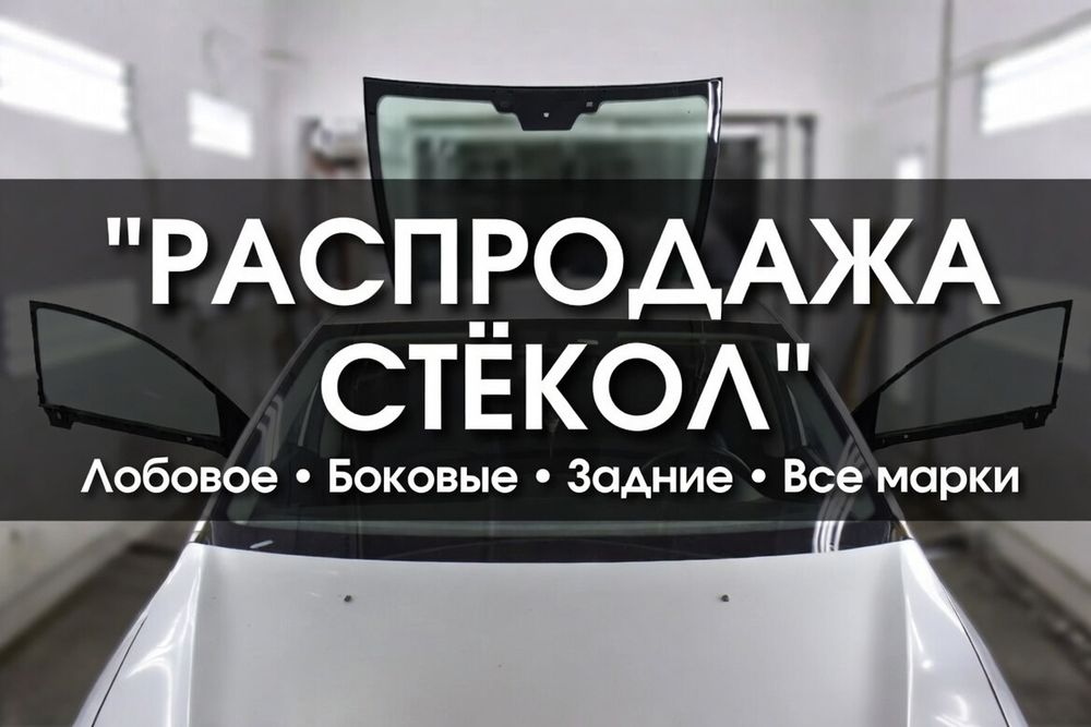 Лобовое стекло.Распродажа.