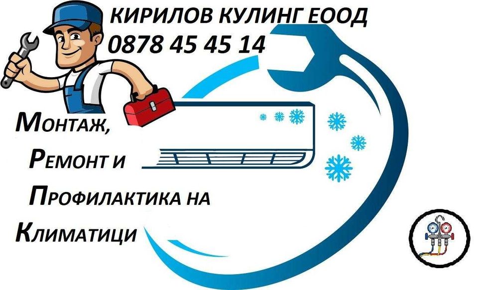 Монтаж, ремонт и профилактика на Климатични системи