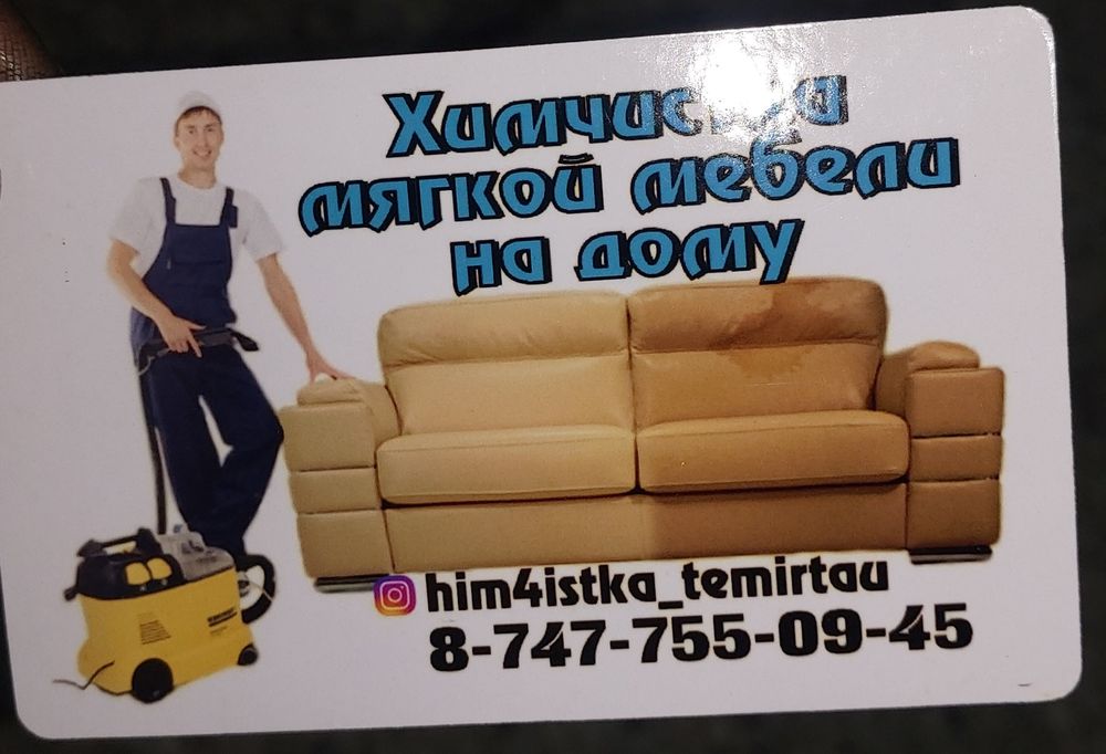 Химчистка мягкой мебели