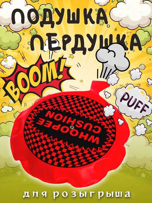 Шуточная подушка - пердушка