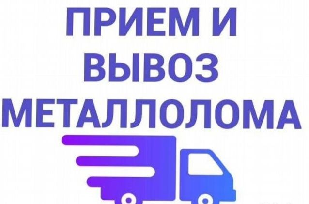 Вывоз Металлом разное мусор