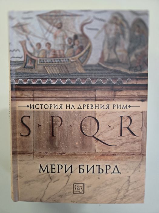 Мери Биърд История на древния Рим SPQR