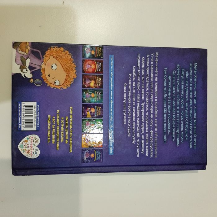 Мейзи Хитчинс. «Почему русалка плачет».