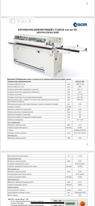 Продам станки кромкооблицовочный и форматно-раскроечный