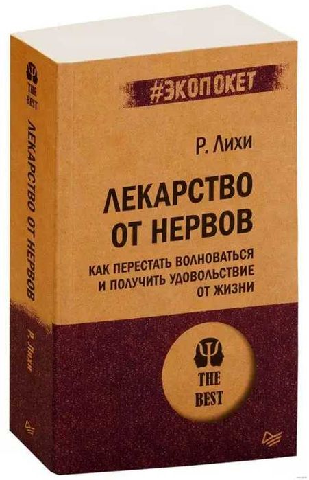 Книга Лекарство от нервов Срочно