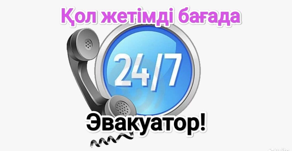 Эвакуатор Астана, Хабарласыңыз