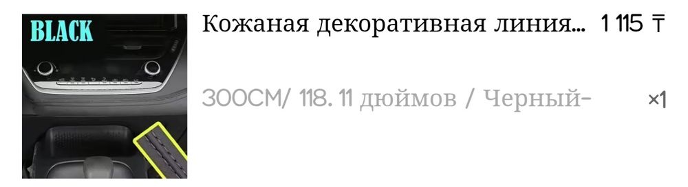 Кожаная декоративная линия