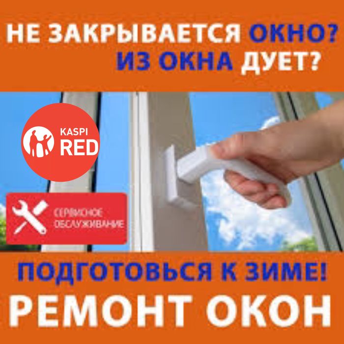 Ремонт пластиковых окон дверей.