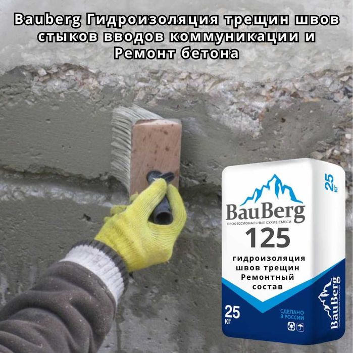 Bauberg Гидроизоляция для трещин швов стыков вводов коммуникации
