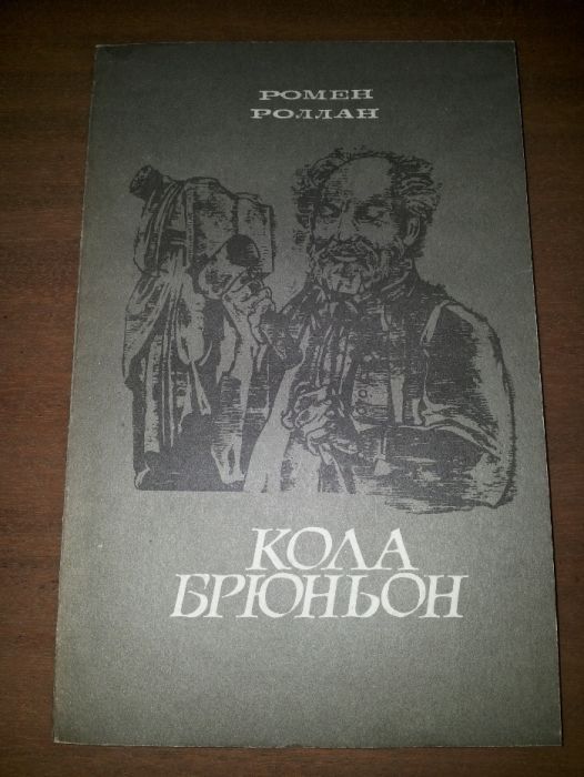 Ромен Роллан "Кола Брюньон"