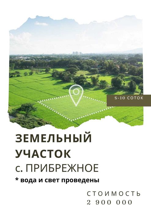 Продам участок 10 соток с. Прибрежное