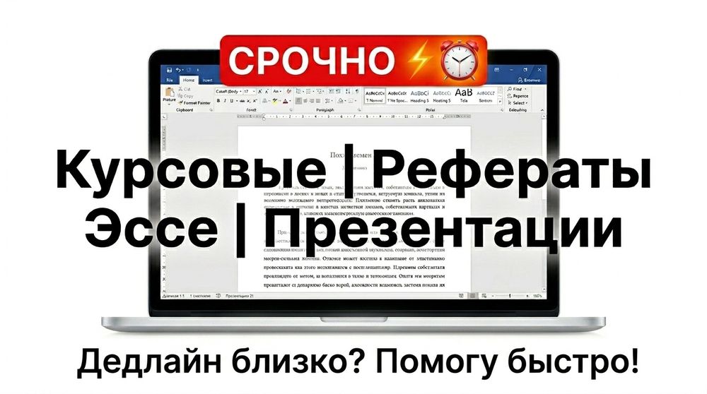 Курсовые, рефераты,эссе,призентации и т. д .