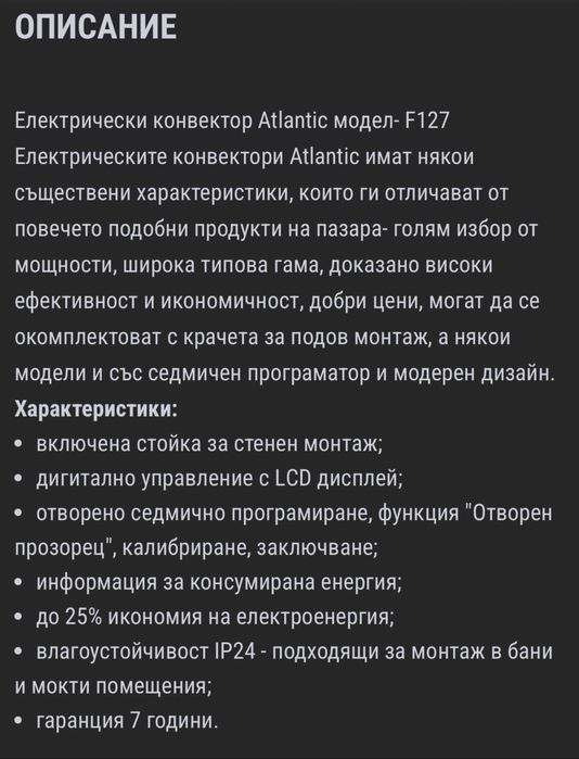 Конвекторна печка Атлантик за  180лв. От 415лв