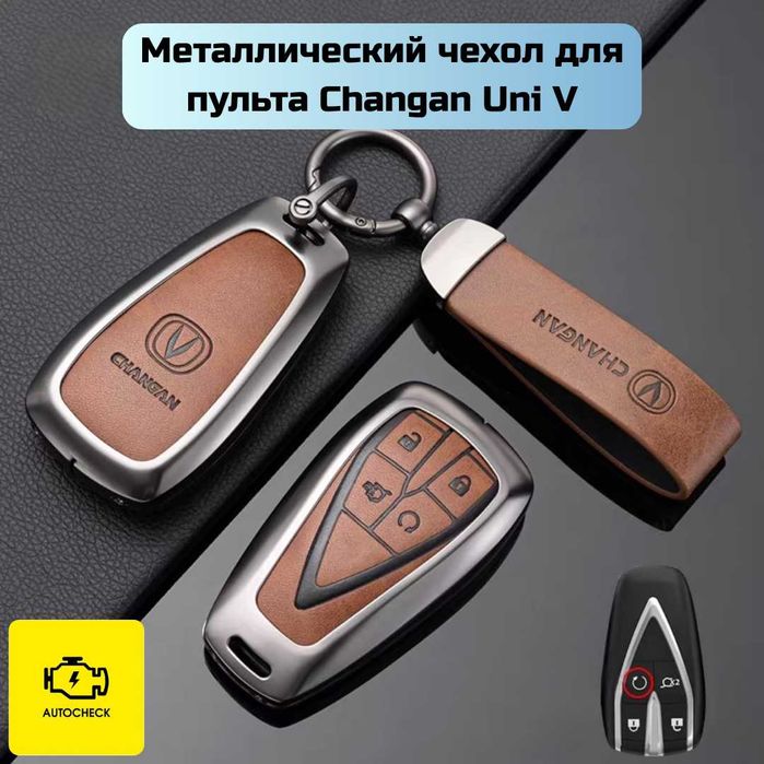 Металлический чехол для пульта Changan Uni T/V от «Autocheck.Shop»