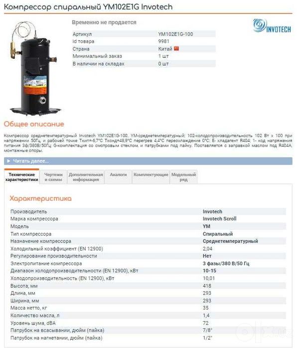 Холодильный агрегат 6HP Invotech Scroll Новый