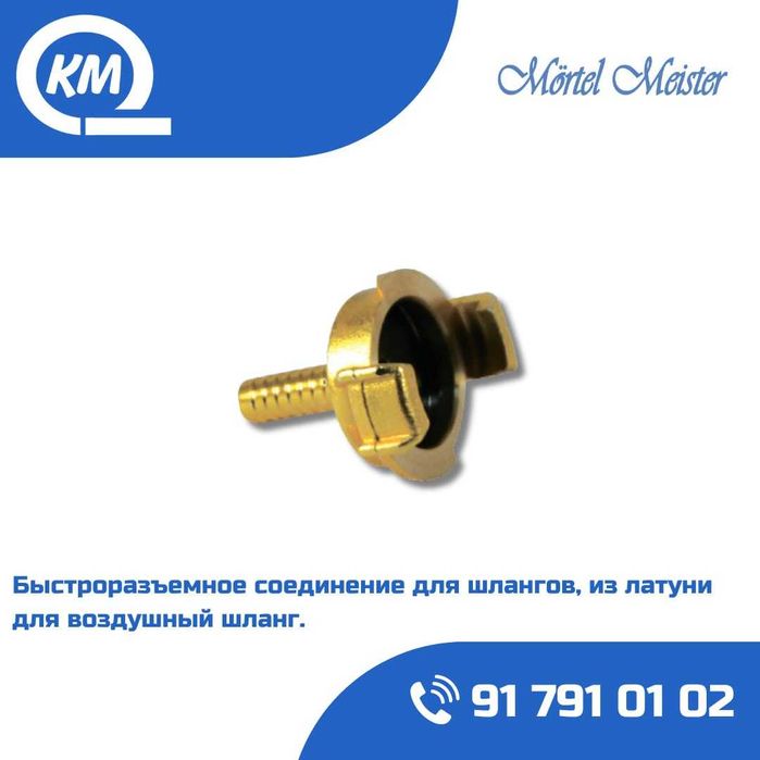 Быстроразъемное соединение/Mufta dlya shlangov/PFT/ASE/Putzmeister