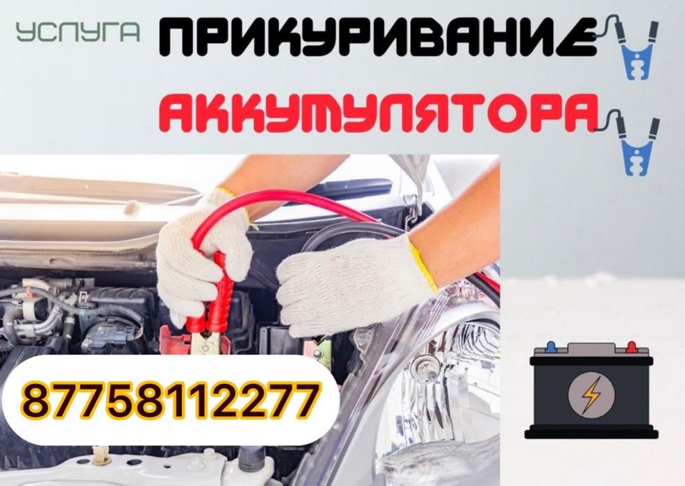 Прикурить, запуск двигателя