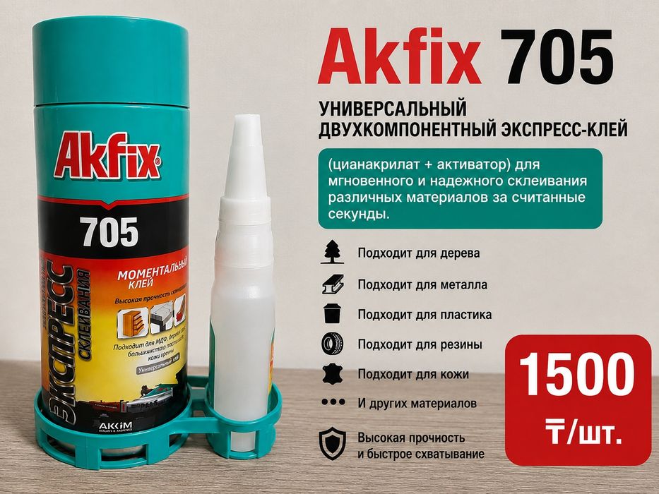 Akfix клей 705 экспресс
