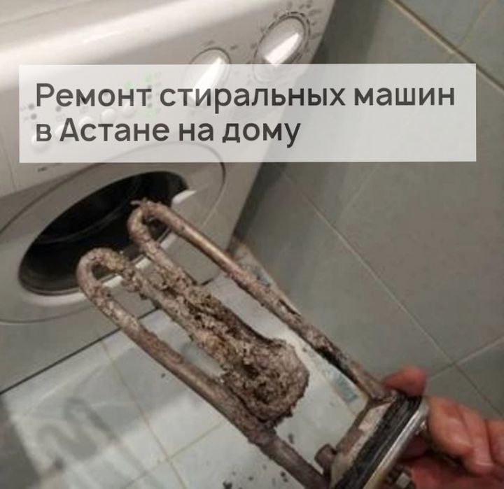 Выездной ремонт стиральных машин в Астане