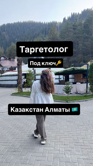 Таргетолог с результатом