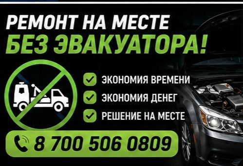 # Автоэлектрик на выезд...