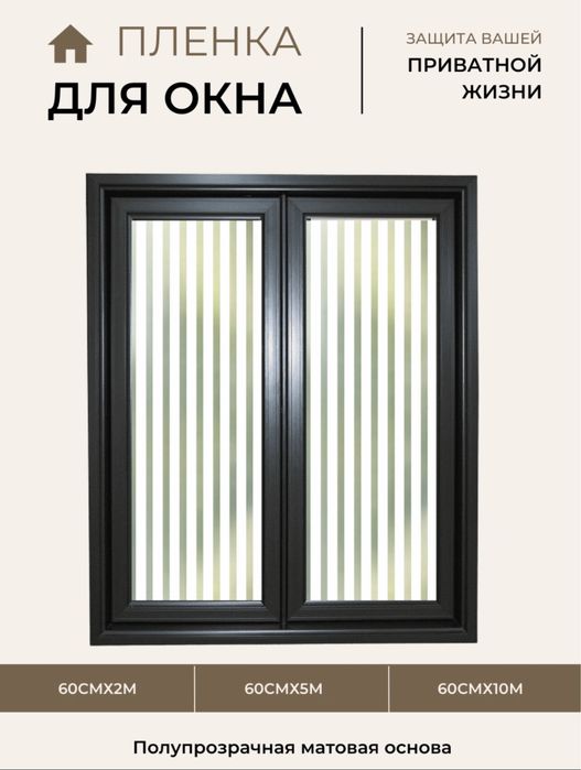 плёнка для окон, матовая плёнка, защита дома, солнцезащитная plyonkasi