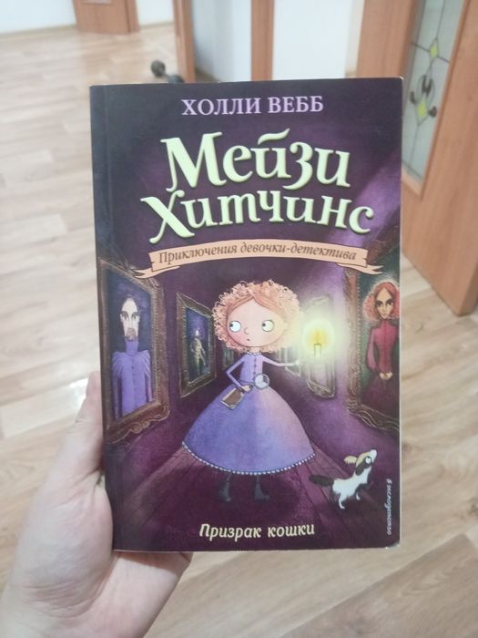 Мейзи Хитчинс Призрак кошки