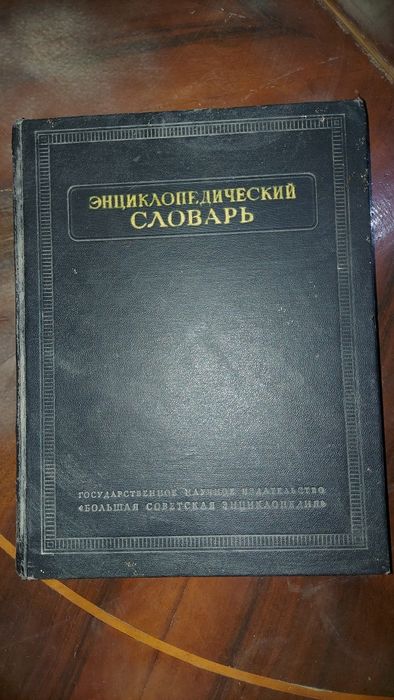 Энциклопедический словарь в 3х томах