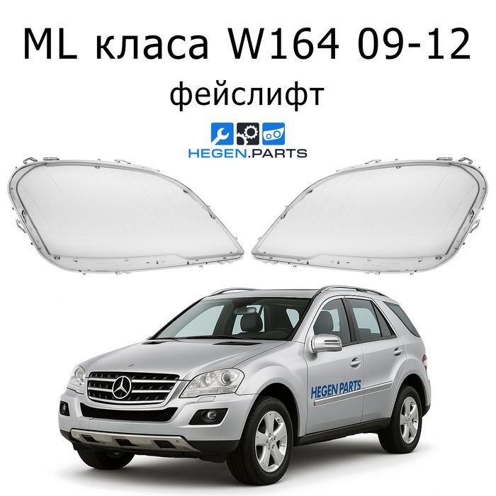 Стъкла за фарове Mercedes ML W164 МЛ 164 фейс капаци капак стъкло фар