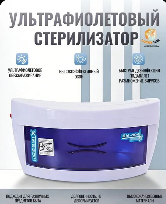 Ультрафиолетовый стерелизатор