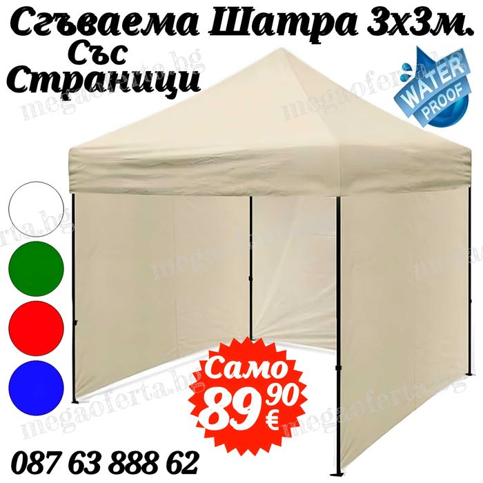 Сгъваема Шатра 3х3 с Три Страници в Кремав Цвят и Усилена Конструкция