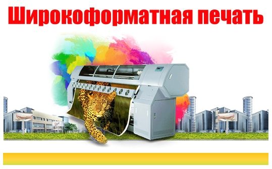Широкоформатная печать