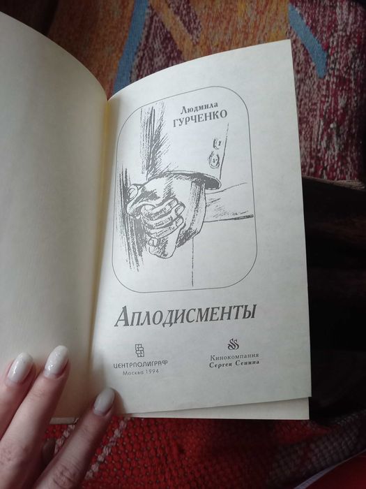 Книга Л. Гурченко "Аплодисменты". Новая.
