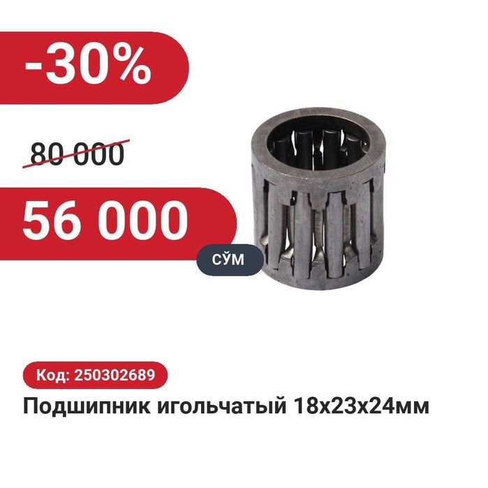 Подшипник игольчатый 18х23х24мм 30% чегирма билан!