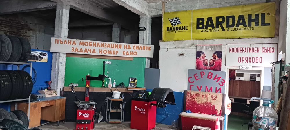 Сервиз гуми оряхово