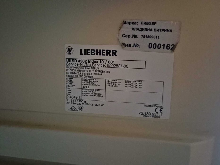 Професионална хладилна витрина LIEBHERR (400 литра)