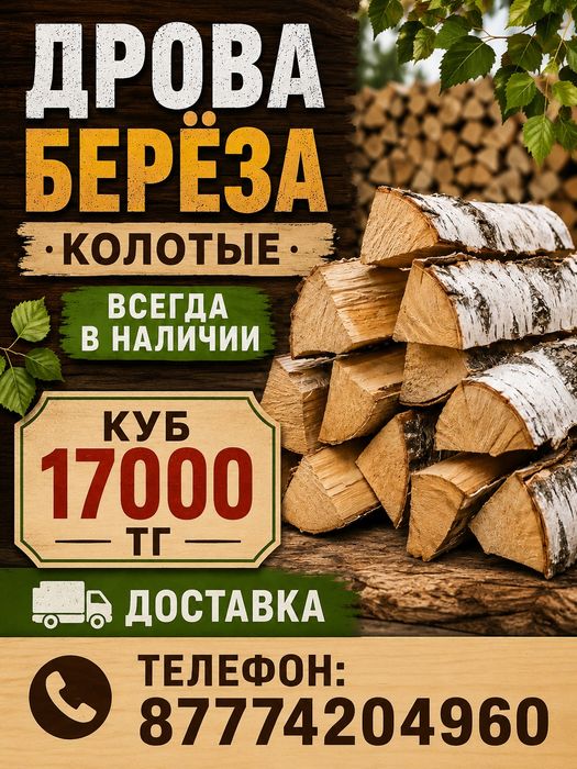 Дрова берёза колотые