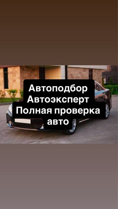 Автоэксперт автоподбор Шымкент толщиномер эндоскоп проверка