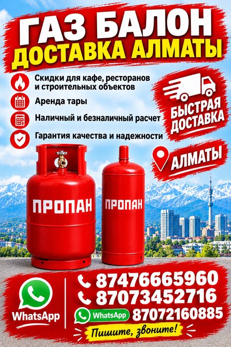 Доставка газа. И газового баллона Алматы