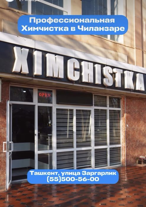 Профессиональная химчистка в Ташкенте