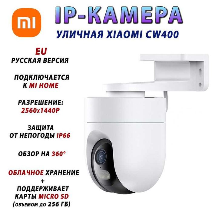 Камера наружного наблюдения Xiaomi Outdoor Camera CW400 EU MJSXJ04HL