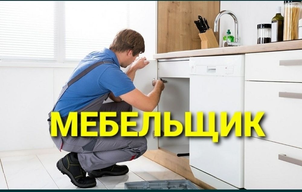 Мебельшик разборка и сборка мебели mebelshik