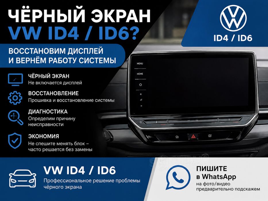 Volkswagen  ID4 / ID6 — чёрный экран, восстановление дисплея