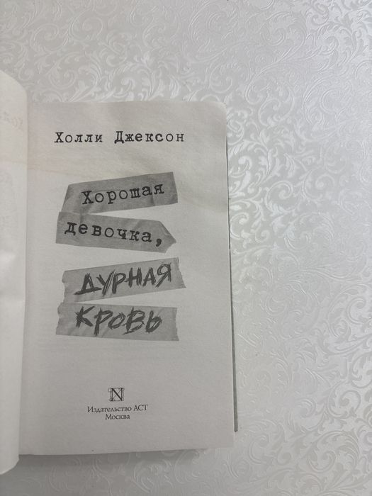 Книга хорошая девочка, дурная кровь