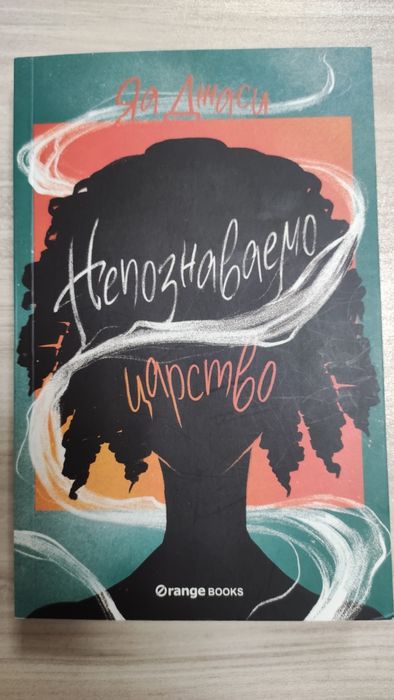 Яa Джаси-  "Непознаваемо царство "