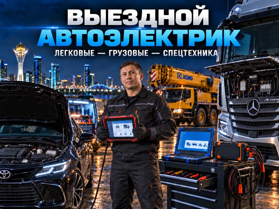 Автоэлектрик На Выезд