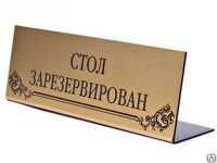 Таблички резерв стола , кувертки, Таблички настольные